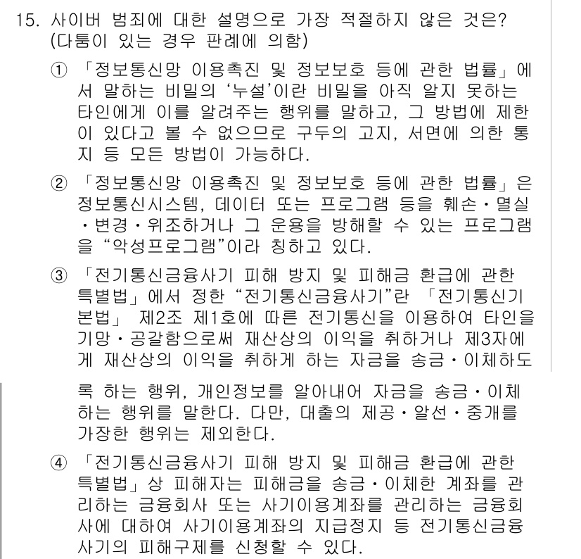 경찰공무원(순경)_수사 2020년 15번 - 문제에서 제시된 선택지 중 '3'은 사이버 범죄의 정의와 범위에 맞지 않... 에 관한 핵심 기출문제