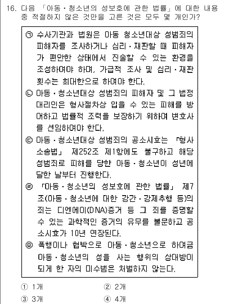 경찰공무원(순경)_수사 2020년 16번 - 정답이 '4'인 이유는, 주어진 선택지 중에서 아동·청소년의 성보호에 대... 에 관한 핵심 기출문제
