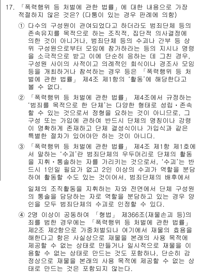 경찰공무원(순경)_수사 2020년 17번 - 정답이 '4'인 이유는, 해당 선택지가 "형법" 제366조와 "폭력이 관... 에 관한 핵심 기출문제