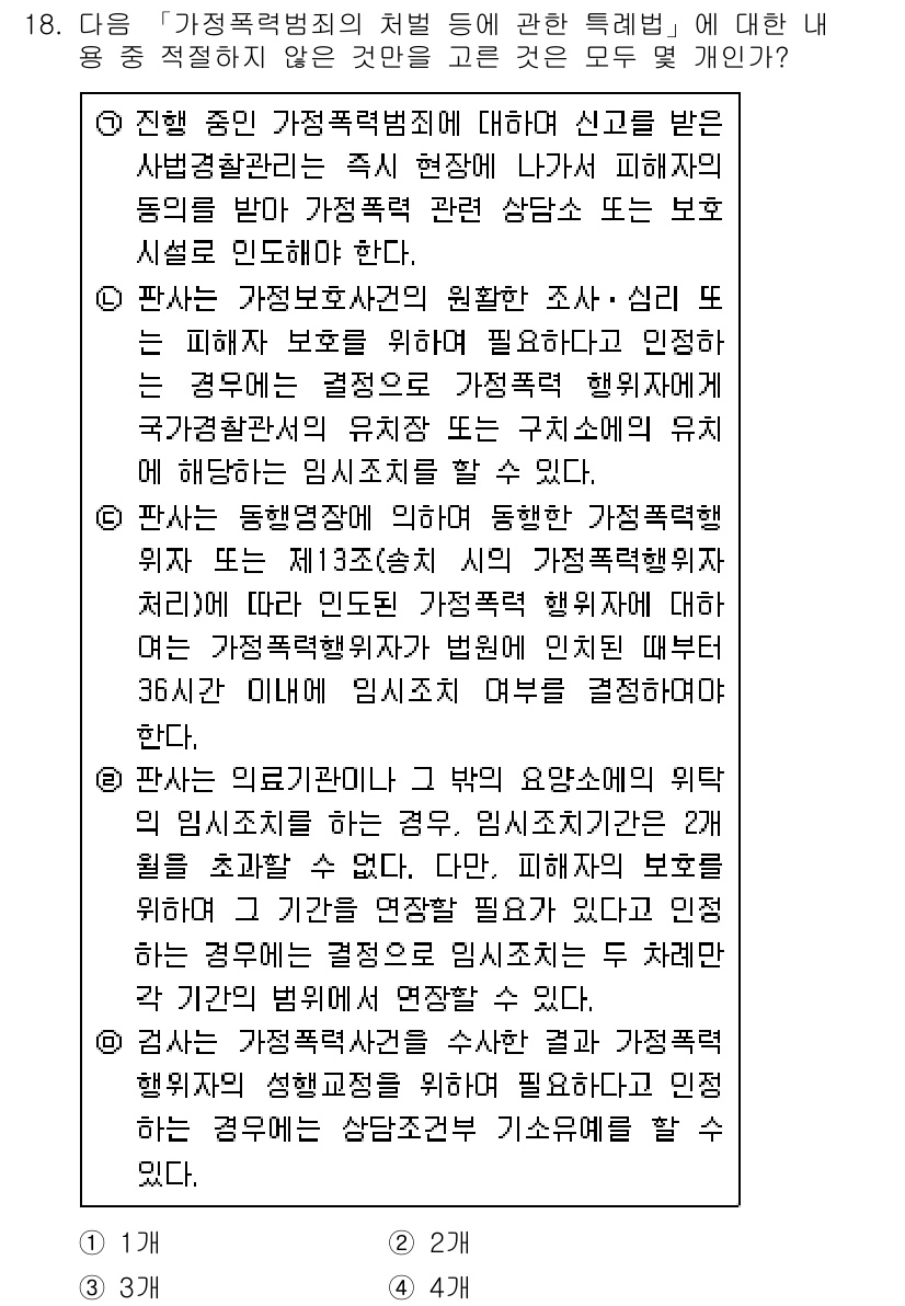 경찰공무원(순경)_수사 2020년 18번 - 정답 '2'는 주어진 선택지 중 가정폭력죄 관련 처리에 대한 설명이 정확... 에 관한 핵심 기출문제