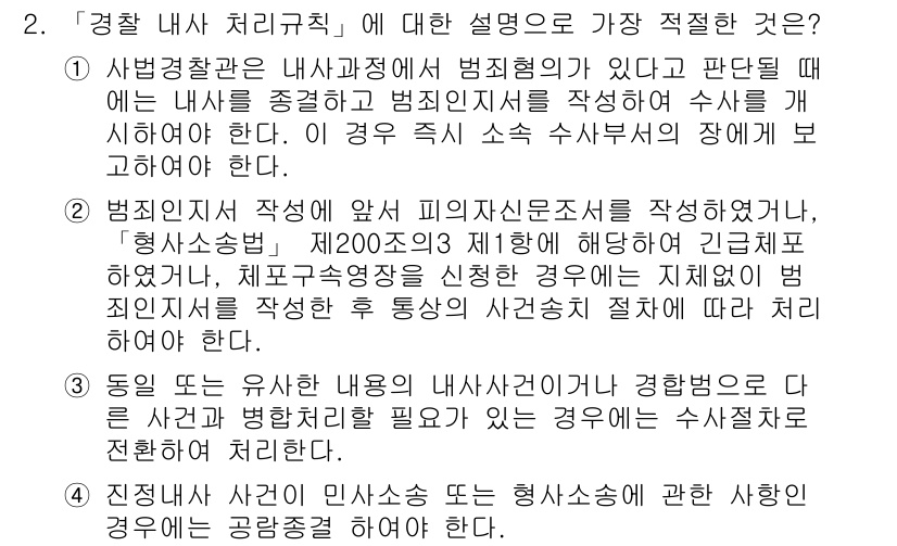 경찰공무원(순경)_수사 2020년 2번 - 정답 '2'가 적절한 이유는, 범죄인의 작성에 앞서 피해자의 진술서를 확... 에 관한 핵심 기출문제