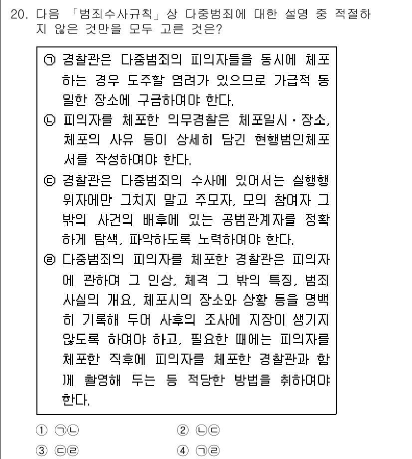 경찰공무원(순경)_수사 2020년 20번 - 정답이 '1'인 이유는 경찰관이 다중범죄의 피해자를 통해 증거를 수집할 ... 에 관한 핵심 기출문제