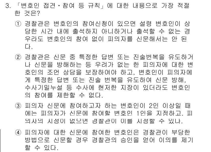 경찰공무원(순경)_수사 2020년 3번 - 정답 '3'은 피의자가 신문에 참여하는 변호인 2인 이상 시 경우, 해당... 에 관한 핵심 기출문제