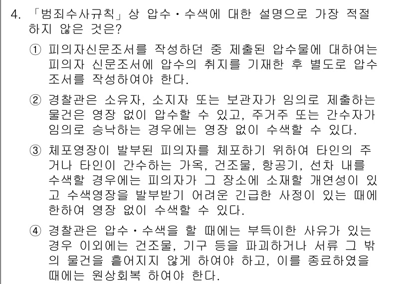 경찰공무원(순경)_수사 2020년 4번 - 정답 '1'은 피의자신분조서 작성 시, 압수된 물건에 대한 기록이 필요함... 에 관한 핵심 기출문제