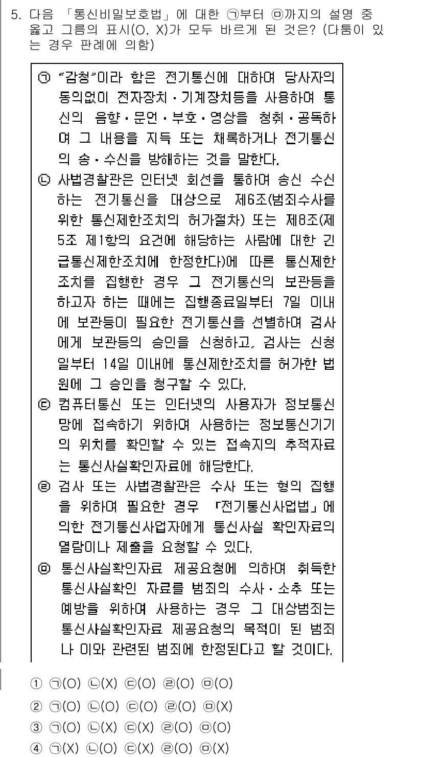 경찰공무원(순경)_수사 2020년 5번 - '1'이 정답인 이유는, 주어진 설명이 통신비밀보호법에 맞춰 통신의 내용... 에 관한 핵심 기출문제
