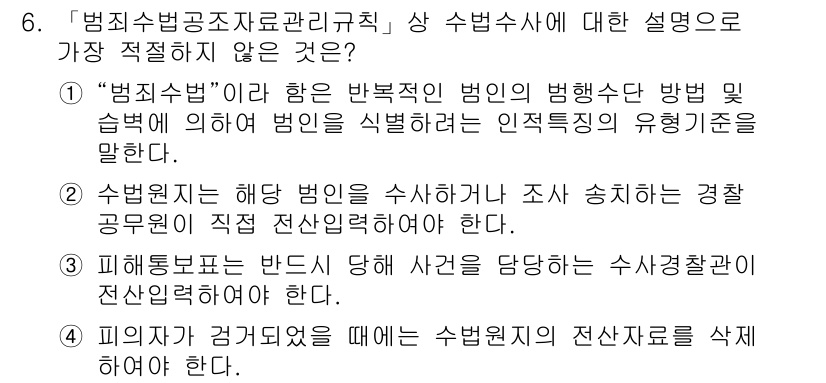 경찰공무원(순경)_수사 2020년 6번 - 정답이 '4'인 이유는, 피해자가 범죄에 연관되어 있을 때 수사에 필요한... 에 관한 핵심 기출문제