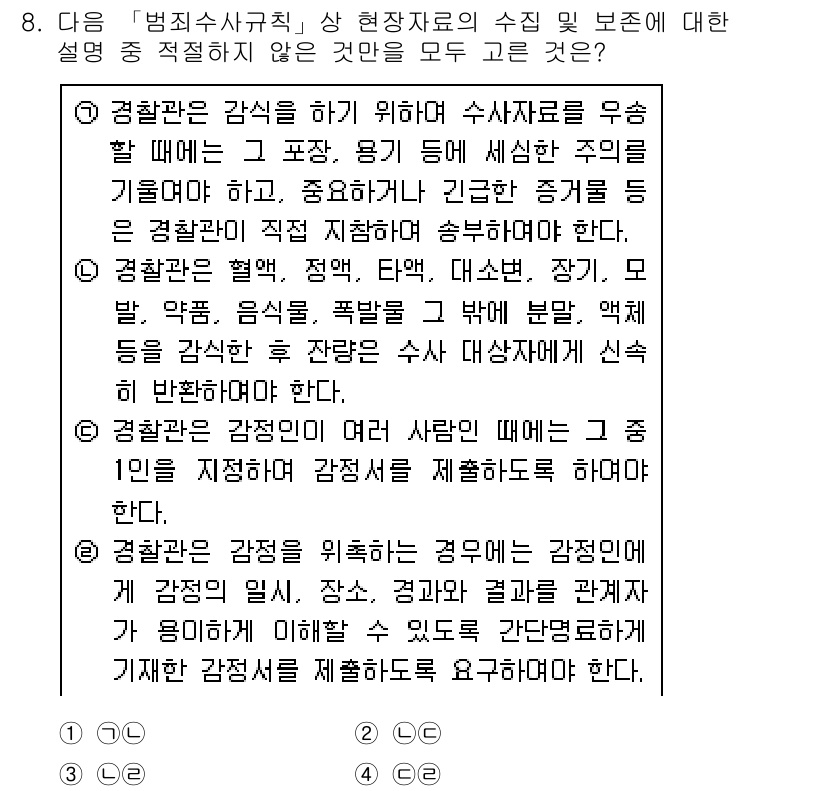 경찰공무원(순경)_수사 2020년 8번 - 경찰관은 감정을 위축시키는 상황에서 감정이입을 통해 현장을 안전하게 통제... 에 관한 핵심 기출문제