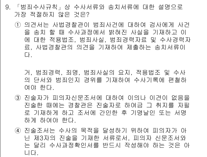 경찰공무원(순경)_수사 2020년 9번 - 정답 '4'는 진술조서의 작성 기준과 관련이 있습니다. 진술조서는 수사의... 에 관한 핵심 기출문제