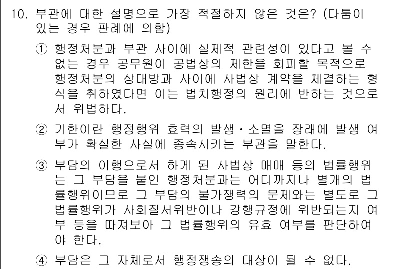 경찰공무원(순경)_행정법 2020년 10번 - 정답 '4'는 부당이 공체로서 행정쟁의의 대상이 될 수 없다는 설명이 가... 에 관한 핵심 기출문제
