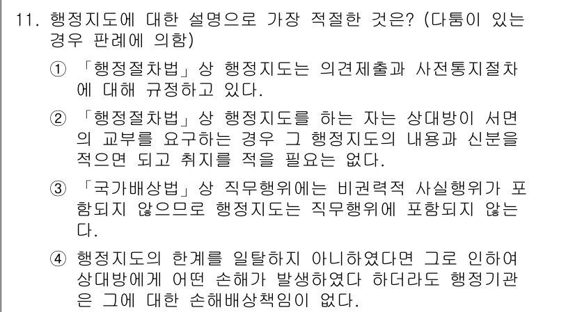 경찰공무원(순경)_행정법 2020년 11번 - 행정지도에 대한 설명으로 가장 적절한 것은 4번입니다. 행정지도가 한계를... 에 관한 핵심 기출문제