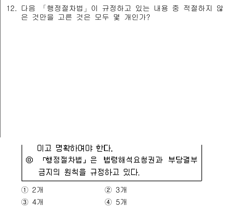 경찰공무원(순경)_행정법 2020년 12번 - 행정절차법은 행정기관의 처분이나 절차를 규정하는 법률로, 법적 요건과 절... 에 관한 핵심 기출문제