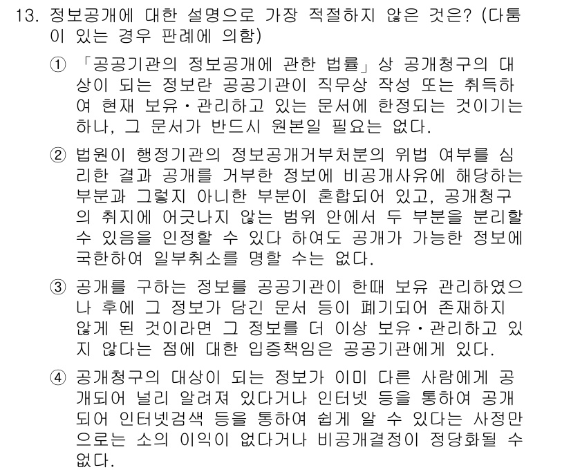 경찰공무원(순경)_행정법 2020년 13번 - 정답 '2'는 법원이 행정기관의 정보공개거부처분의 위법 여부를 심리할 때... 에 관한 핵심 기출문제