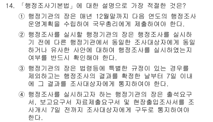경찰공무원(순경)_행정법 2020년 14번 - 정답인 '3'번이 적절한 이유는, 제시된 법령에 따라 행정조사 결과를 특... 에 관한 핵심 기출문제