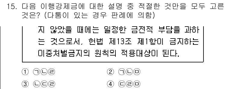 경찰공무원(순경)_행정법 2020년 15번 - 주어진 설명에서 '일정한 금전적 부담을 과하는 것'이 이행강제금의 본질을... 에 관한 핵심 기출문제