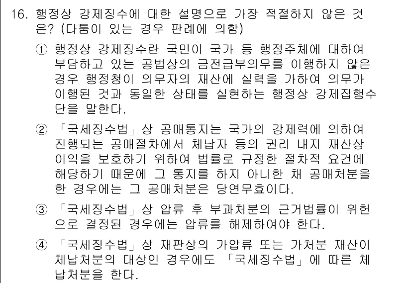 경찰공무원(순경)_행정법 2020년 16번 - 행정상 강제집행은 공법상의 권한으로, 특정한 행정상 의무를 이행하도록 하... 에 관한 핵심 기출문제