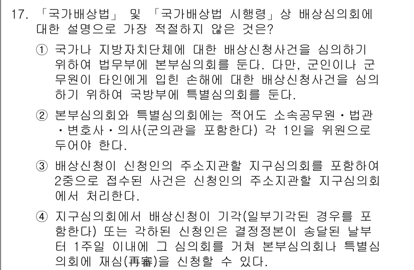 경찰공무원(순경)_행정법 2020년 17번 - 문제의 정답이 '4'인 이유는, 지구심의회에서 배상신청의 기각 또는 일부... 에 관한 핵심 기출문제