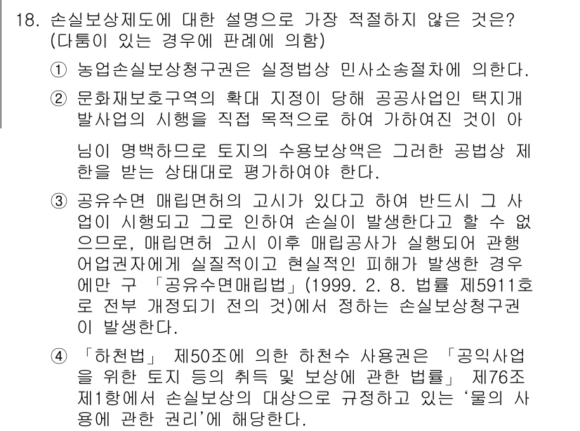 경찰공무원(순경)_행정법 2020년 18번 - 정답이 '1'인 이유는, 농업손실보상청구권이 재정법 차원에서 실정법으로 ... 에 관한 핵심 기출문제
