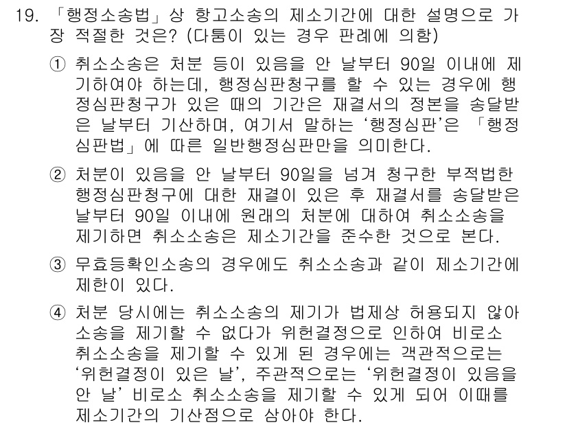 경찰공무원(순경)_행정법 2020년 19번 - 정답 '4'는 행정소송법에 따라 취소소송이 법에 의하지 않고 허용되지 않... 에 관한 핵심 기출문제
