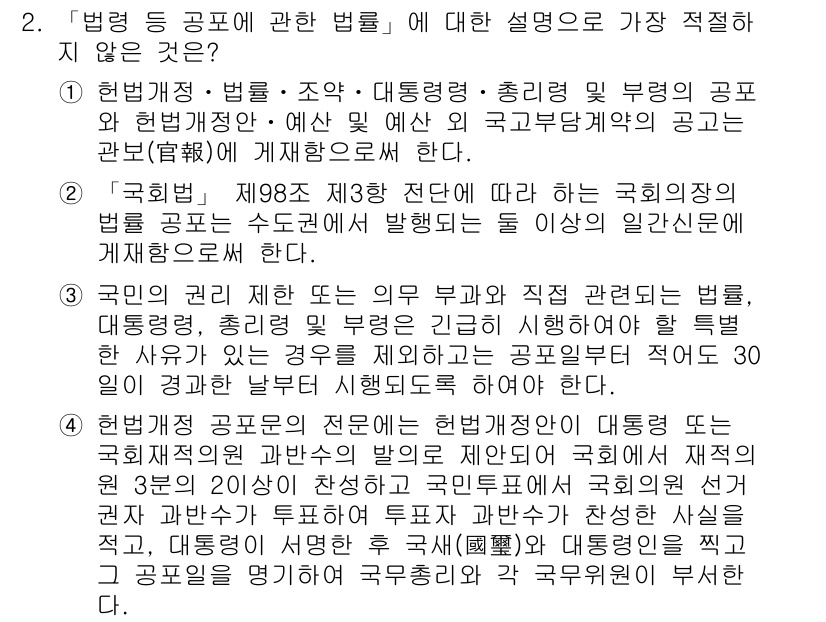 경찰공무원(순경)_행정법 2020년 2번 - 정답이 '2'인 이유는 「국회법」 제98조 제3항에 따르면 국회의장의 법... 에 관한 핵심 기출문제