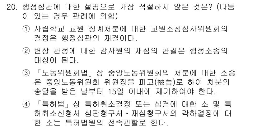 경찰공무원(순경)_행정법 2020년 20번 - 정답 '1'은 행정심판의 개념을 정확히 반영하지 않습니다. 행정심판은 행... 에 관한 핵심 기출문제