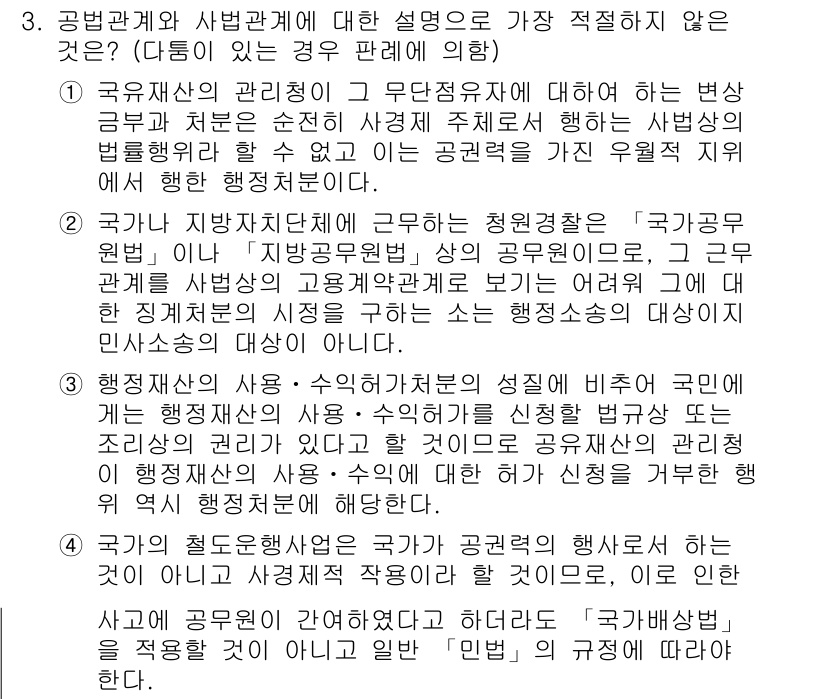 경찰공무원(순경)_행정법 2020년 3번 - 정답이 '2'인 이유는, 청원경찰이 '국가공무원법'의 적용을 받으면서 공... 에 관한 핵심 기출문제