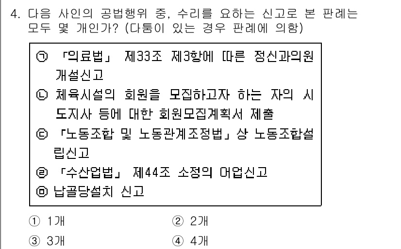 경찰공무원(순경)_행정법 2020년 4번 - '4'번이 정답인 이유는 모든 경우에 대해 신고가 필요하기 때문입니다. ... 에 관한 핵심 기출문제