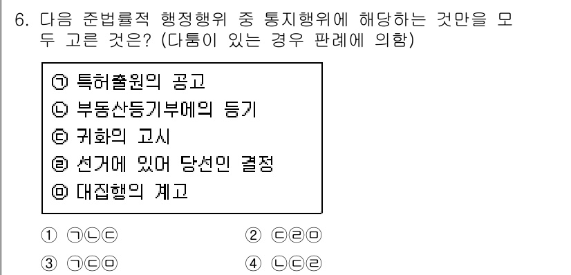 경찰공무원(순경)_행정법 2020년 6번 - 정답 '3'은 통치행위의 범주에 속하는 '선거에 있어 당선인 결정'입니다... 에 관한 핵심 기출문제
