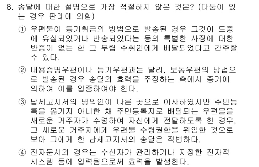 경찰공무원(순경)_행정법 2020년 8번 - 문제에서 어떤 설명이 가장 부적절한지를 묻고 있습니다. 정답인 1번은 우... 에 관한 핵심 기출문제