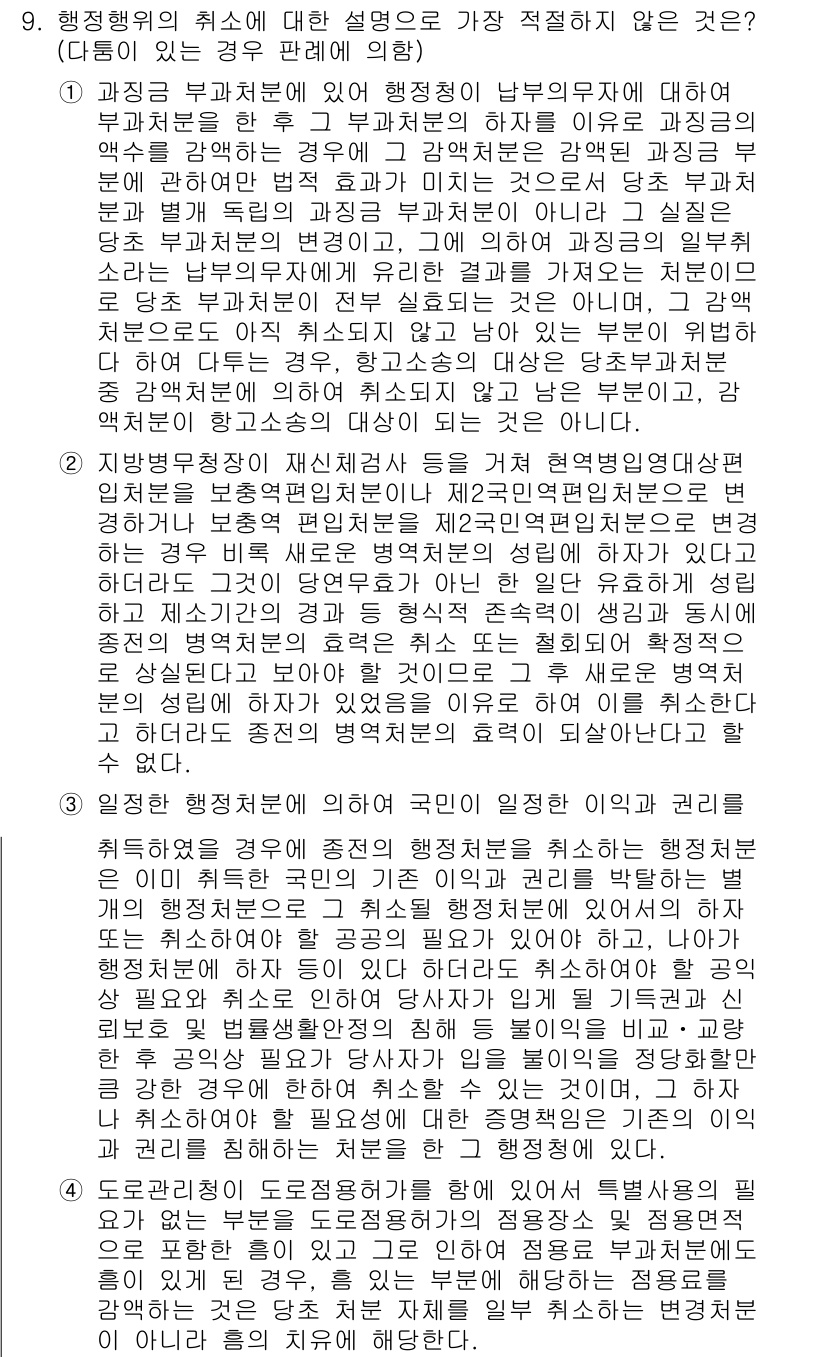 경찰공무원(순경)_행정법 2020년 9번 - 정답은 '4'입니다. 이 선택지는 도로관리청의 특정 사용용도가 법적 효력... 에 관한 핵심 기출문제