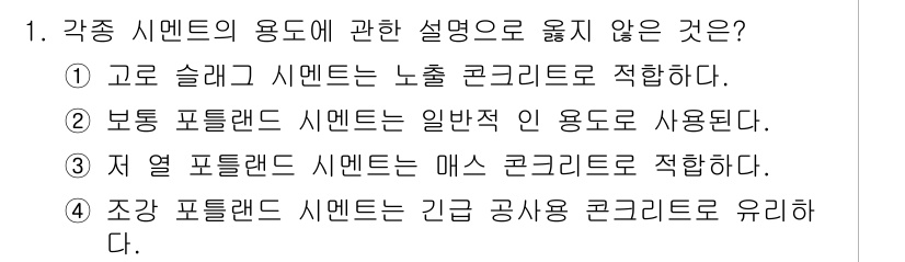 콘크리트기사 2021년 1번 - 각종 시멘트의 용도에 대한 설명 중 4번은 '조강 포틀랜드 시멘트는 긴급... 에 관한 핵심 기출문제