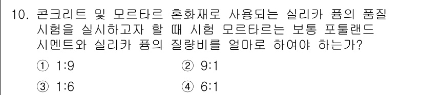 콘크리트기사 2021년 10번 - 콘크리트 및 모르타르의 품질 시험에서 실리카의 품질 비율은 일반적으로 9... 에 관한 핵심 기출문제