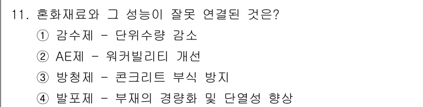 콘크리트기사 2021년 11번 - 정답은 '3'입니다. 방청제는 콘크리트의 접착력을 높이고, 부식 방지 효... 에 관한 핵심 기출문제