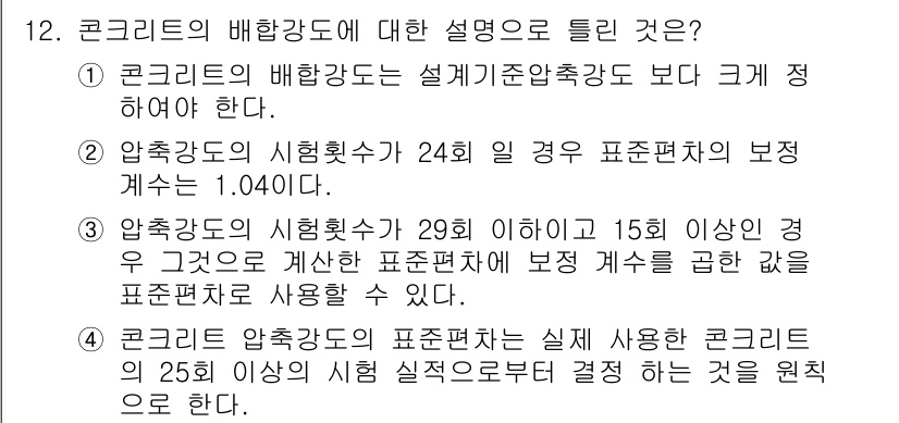 콘크리트기사 2021년 12번 - 정답 '4'는 콘크리트 압축강도의 표준편차가 실사용된 콘크리트의 25회 ... 에 관한 핵심 기출문제