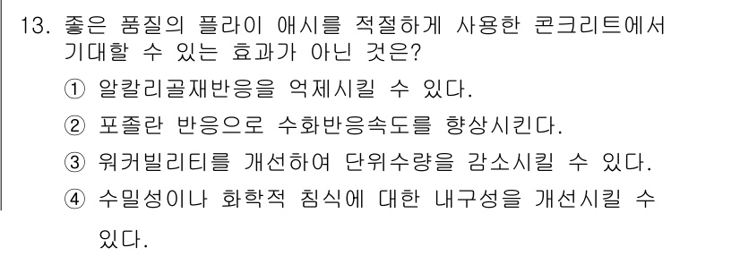 콘크리트기사 2021년 13번 - 문제에서 묻고 있는 것은 좋은 품질의 플라이 애시를 적절히 사용한 콘크리... 에 관한 핵심 기출문제