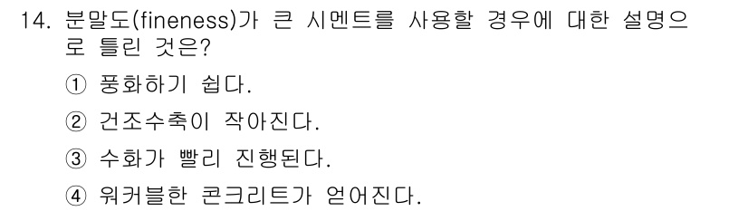 콘크리트기사 2021년 14번 - 분말도(fineness)가 큰 시멘트를 사용하면 시멘트의 표면적이 증가하... 에 관한 핵심 기출문제
