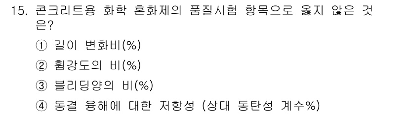 콘크리트기사 2021년 15번 - 콘크리트 화학 혼화제의 품질시험에서는 혼합 비율, 힘 강도, 블리딩의 비... 에 관한 핵심 기출문제