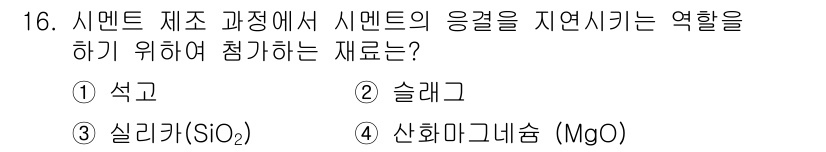 콘크리트기사 2021년 16번 - 시멘트 제조 과정에서 시멘트의 응결을 지연시키는 역할을 하는 재료는 슬래... 에 관한 핵심 기출문제