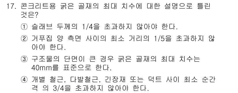 콘크리트기사 2021년 17번 - 정답인 '1'에 대한 해설은 슬래브 두께의 1/4을 초과하지 않아야 한다... 에 관한 핵심 기출문제