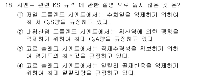 콘크리트기사 2021년 18번 - 문제의 정답이 '4'인 이유는 고로 슬래그 시멘트에서 알칼리 골재 반응을... 에 관한 핵심 기출문제