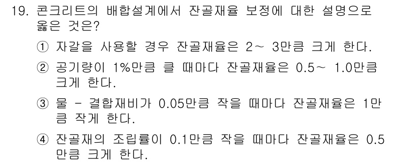 콘크리트기사 2021년 19번 - 문제에서 제시된 설명 중 '3'번이 정답인 이유는, 물의 결합재비가 0.... 에 관한 핵심 기출문제