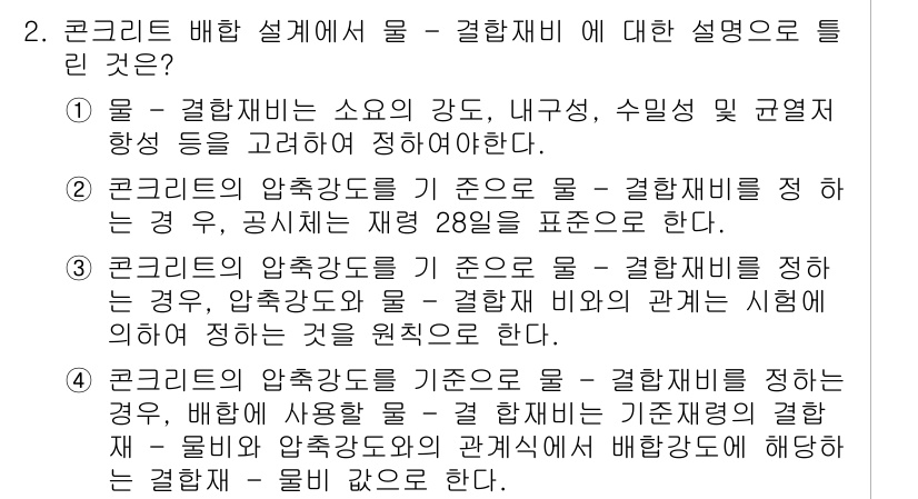 콘크리트기사 2021년 2번 - 주어진 문제는 콘크리트 배합 설계에서 물과 결합재비의 정의와 관계를 묻고... 에 관한 핵심 기출문제