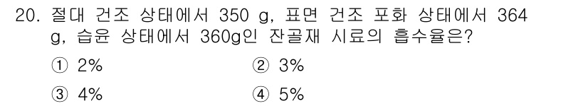 콘크리트기사 2021년 20번 - 잔골재의 흡수율은 다음의 공식으로 계산할 수 있습니다: 

\[
\tex... 에 관한 핵심 기출문제