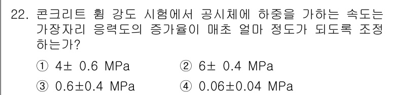 콘크리트기사 2021년 22번 - 콘크리트 압축강도 시험에서 허용 오차는 일반적으로 ±15% 수준입니다. ... 에 관한 핵심 기출문제