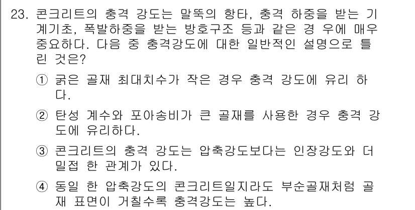 콘크리트기사 2021년 23번 - 정답이 '2'인 이유는, 탄성 계수와 포아송 비가 큰 골재를 사용한 경우... 에 관한 핵심 기출문제