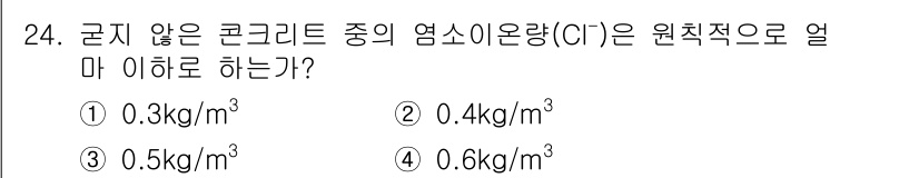 콘크리트기사 2021년 24번 - 굵지 않은 콘크리트 중 염소이온량(Cl-)의 원칙적 기준은 0.4kg/m... 에 관한 핵심 기출문제