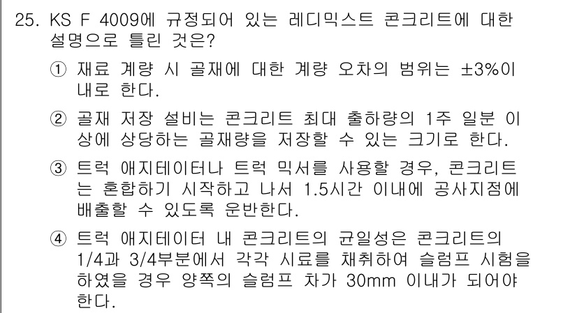 콘크리트기사 2021년 25번 - 정답 '2'는 KS F 4009 규정에 따라 굵은 콘크리트를 최대로 저장... 에 관한 핵심 기출문제