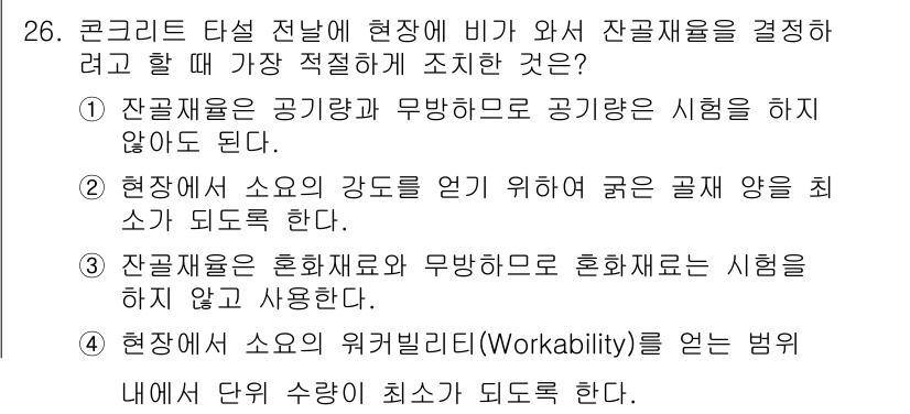 콘크리트기사 2021년 26번 - 4번이 정답인 이유는 현장에서 소요의 워커빌리티(workability)를... 에 관한 핵심 기출문제
