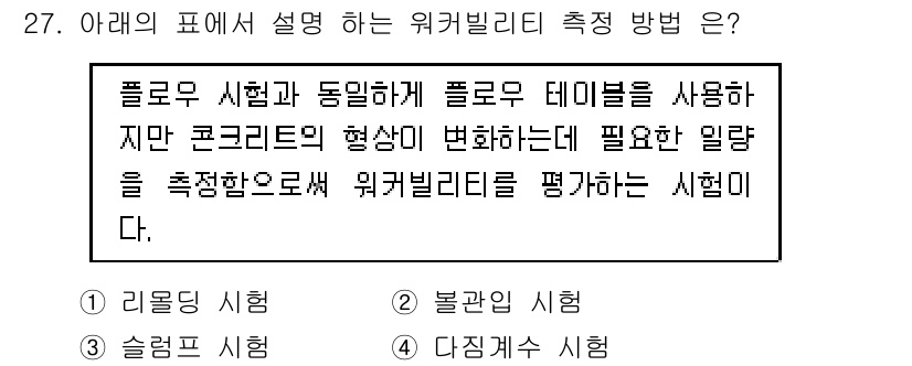 콘크리트기사 2021년 27번 - 주어진 설명은 "플로우 시험"에 대한 내용으로, 콘크리트의 유동성을 측정... 에 관한 핵심 기출문제