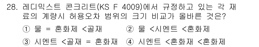콘크리트기사 2021년 28번 - 레디믹스트 콘크리트의 KS F 4009 기준에 따르면, 각 재료의 입자 ... 에 관한 핵심 기출문제