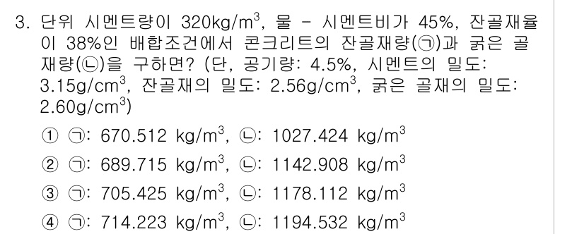 콘크리트기사 2021년 3번 - 문제에서 주어진 정보를 기반으로 잔골재와 굵은 골재의 재량을 계산해야 합... 에 관한 핵심 기출문제
